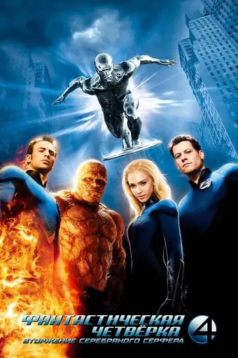  Фантастическая четвёрка: Вторжение Серебряного сёрфера 