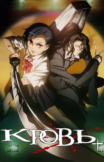 Кровь+