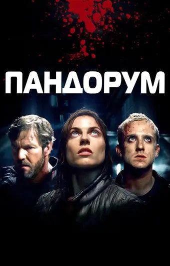  Пандорум 