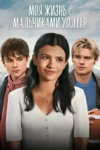  Моя жизнь с мальчиками Уолтер 