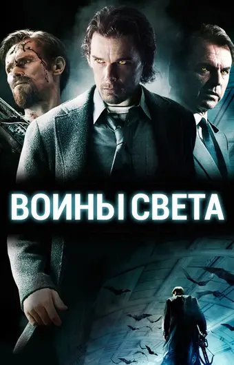  Воины света 
