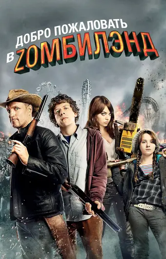  Добро пожаловать в Zомбилэнд 