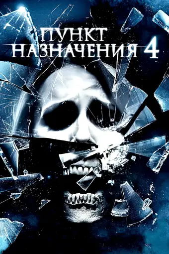 Пункт назначения 4 