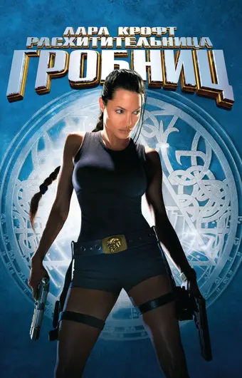  Лара Крофт: Расхитительница гробниц 