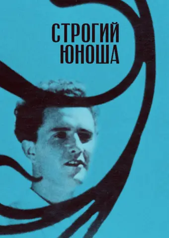  Строгий юноша 