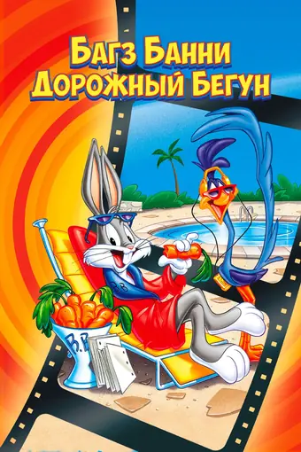  Кролик Багз или Дорожный Бегун 