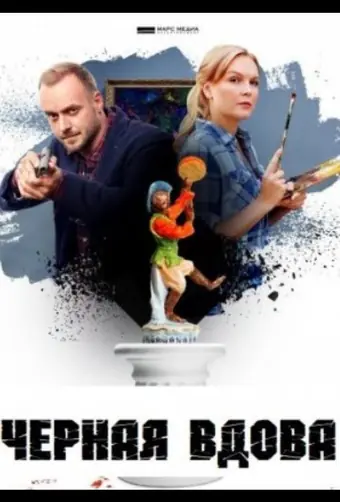  Черная вдова 