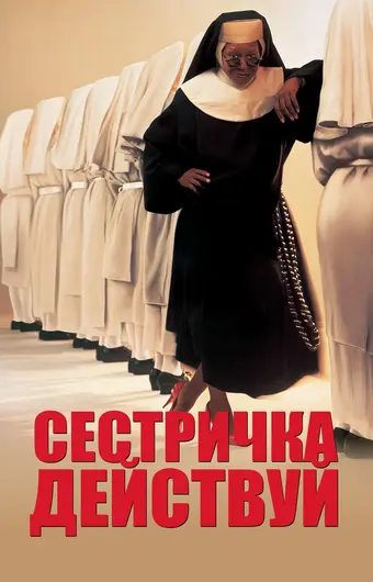  Сестричка, действуй 