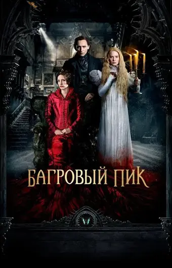  Багровый пик 