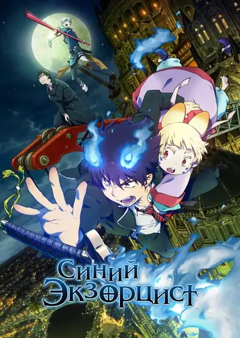 Синий экзорцист. Фильм