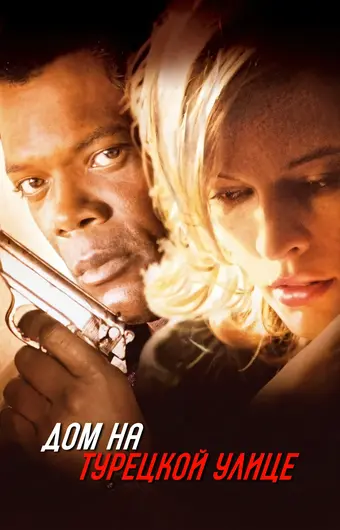  Дом на Турецкой улице 