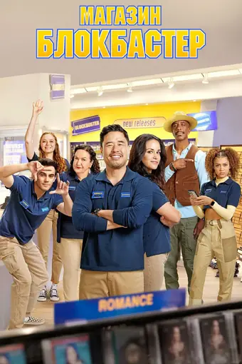  Магазин «Блокбастер» 