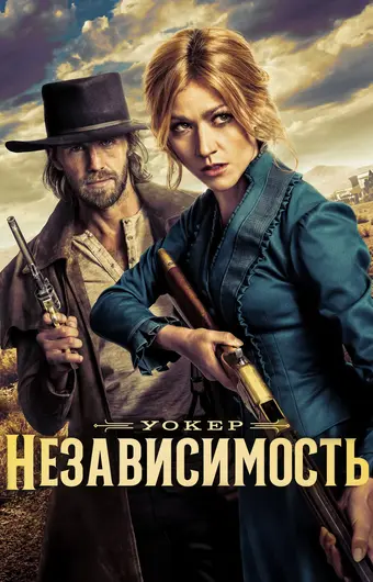  Уокер: Независимость 