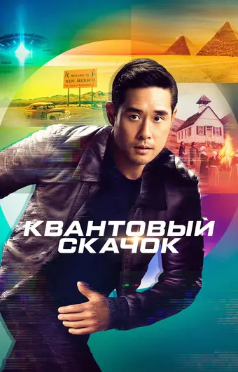  Квантовый скачок 