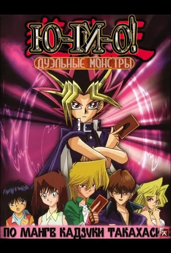  Югио! Дуэльные монстры 