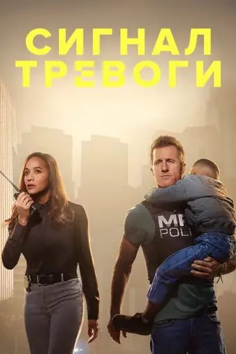  Сигнал тревоги 