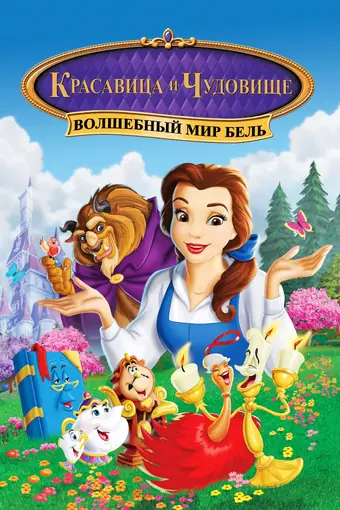  Красавица и чудовище: Волшебный мир Бель 