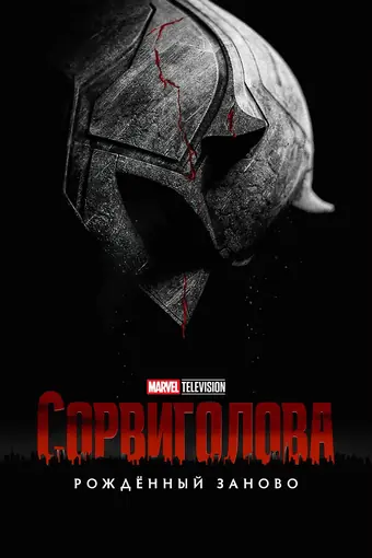  Сорвиголова: Рождённый заново 