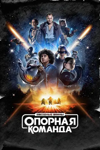 Звездные войны: Опорная команда 