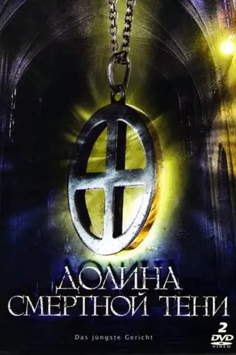  Долина смертной тени 