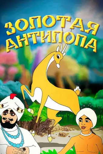  Золотая антилопа 