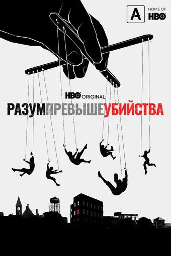  Разум превыше убийства 