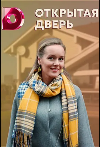  Открытая дверь 