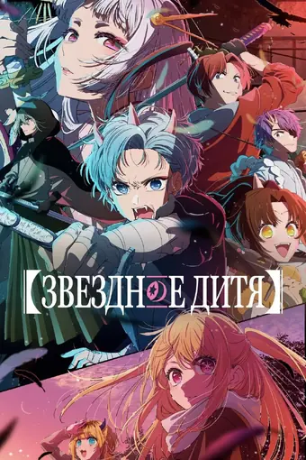  Звёздное дитя 