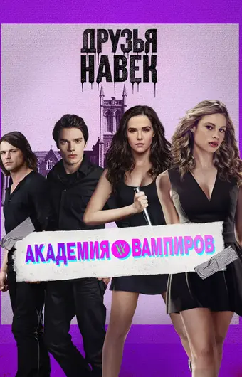  Академия вампиров 