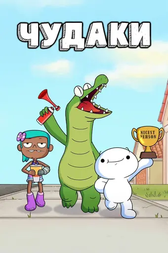  Чудаки 