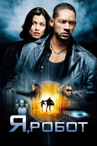  Я, робот 