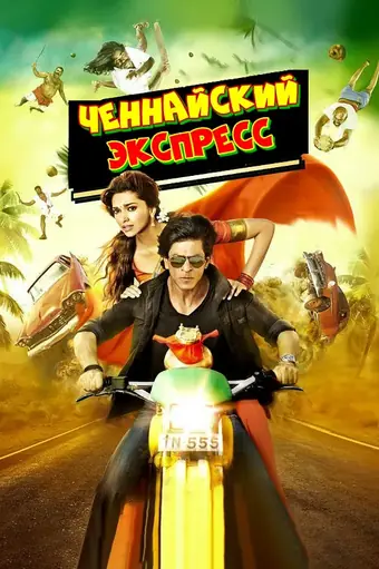  Ченнайский экспресс 