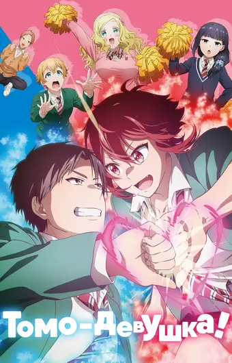  Томо — девушка! 