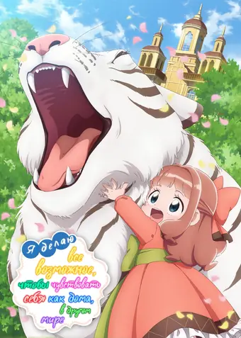  Я делаю всё возможное, чтобы чувствовать себя как дома в другом мире 