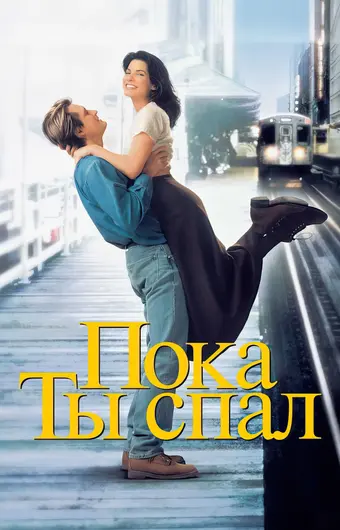  Пока ты спал 