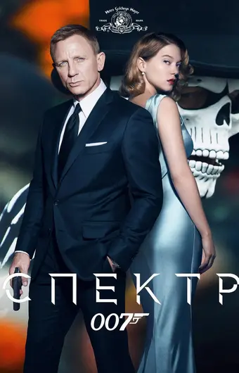  007: СПЕКТР 