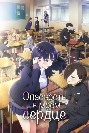  Опасность в моём сердце 