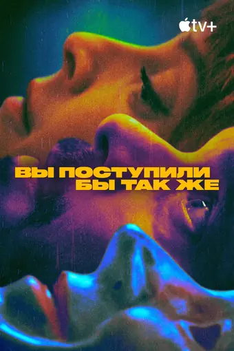  Вы поступили бы так же 