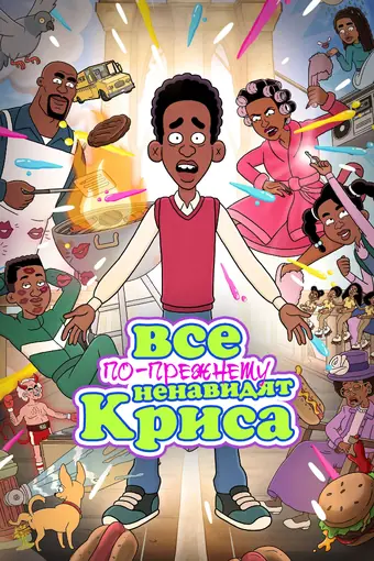  Все по-прежнему ненавидят Криса 