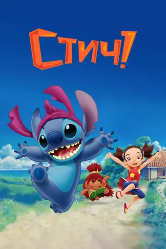  Стич! 