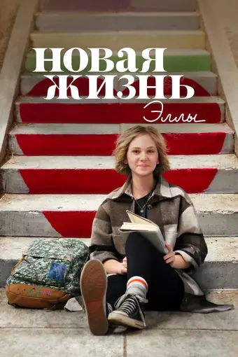  Новая жизнь Эллы 