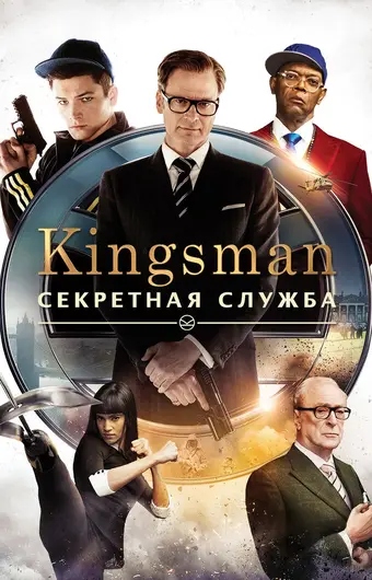  Kingsman: Секретная служба 