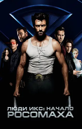  Люди Икс: Начало. Росомаха 