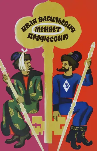  Иван Васильевич меняет профессию 