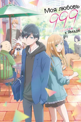  Моя любовь 999 уровня к Ямаде 