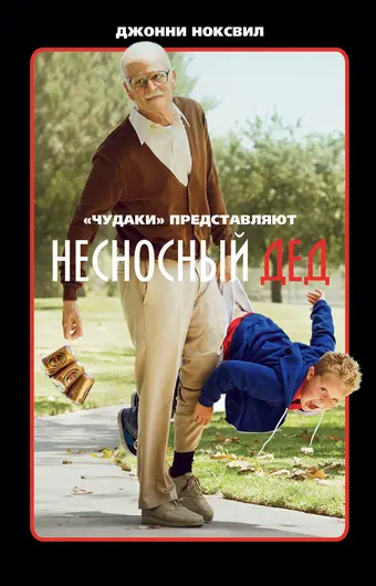  Несносный дед 
