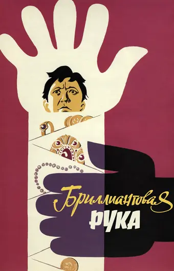  Бриллиантовая рука 