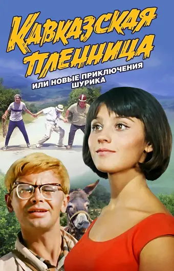  Кавказская пленница, или Новые приключения Шурика 
