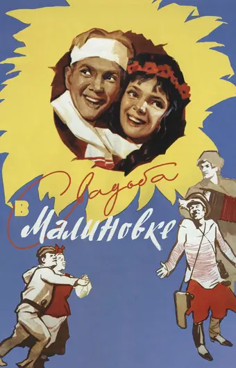  Свадьба в Малиновке 