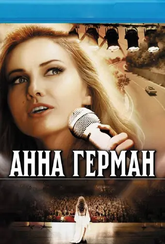  Анна Герман. Тайна белого ангела 